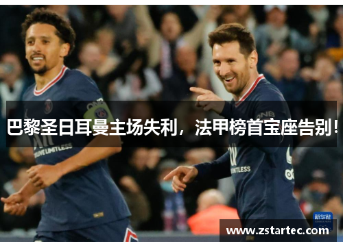 巴黎圣日耳曼主场失利，法甲榜首宝座告别！