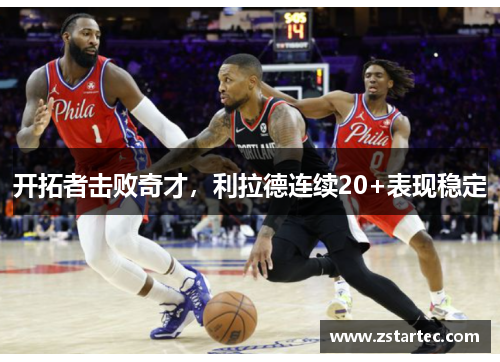 开拓者击败奇才，利拉德连续20+表现稳定