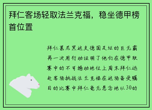 拜仁客场轻取法兰克福，稳坐德甲榜首位置