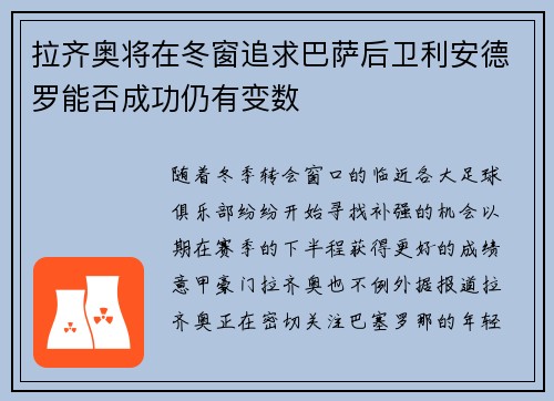 拉齐奥将在冬窗追求巴萨后卫利安德罗能否成功仍有变数