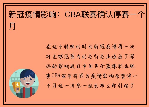 新冠疫情影响：CBA联赛确认停赛一个月