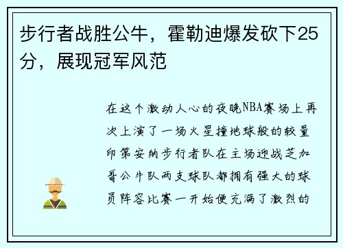 步行者战胜公牛，霍勒迪爆发砍下25分，展现冠军风范