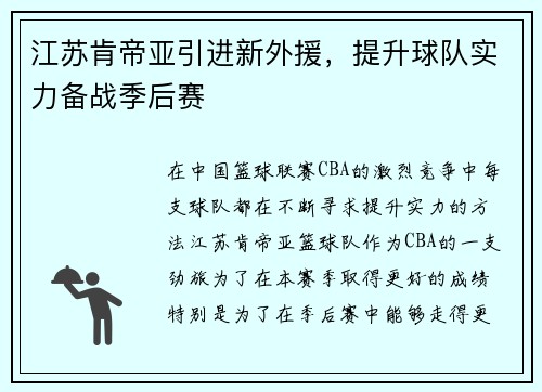 江苏肯帝亚引进新外援，提升球队实力备战季后赛