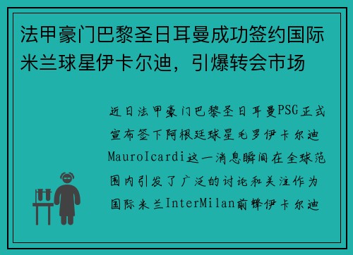 法甲豪门巴黎圣日耳曼成功签约国际米兰球星伊卡尔迪，引爆转会市场