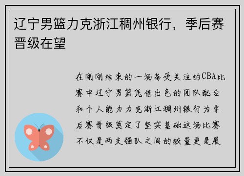 辽宁男篮力克浙江稠州银行，季后赛晋级在望