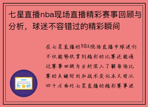 七星直播nba现场直播精彩赛事回顾与分析，球迷不容错过的精彩瞬间