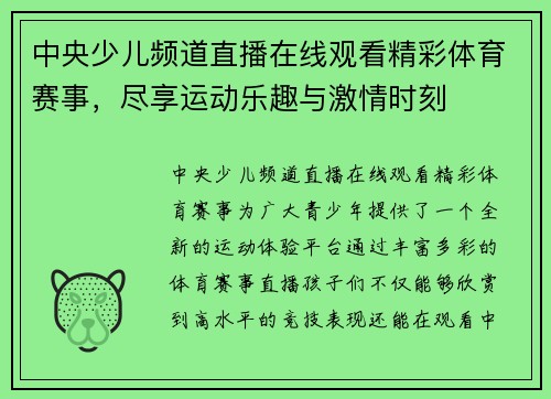中央少儿频道直播在线观看精彩体育赛事，尽享运动乐趣与激情时刻