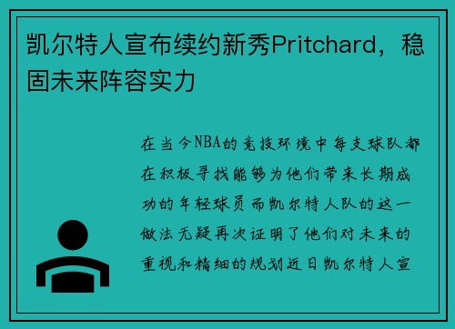 凯尔特人宣布续约新秀Pritchard，稳固未来阵容实力