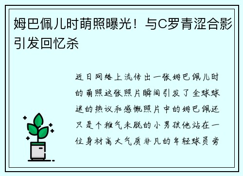 姆巴佩儿时萌照曝光！与C罗青涩合影引发回忆杀