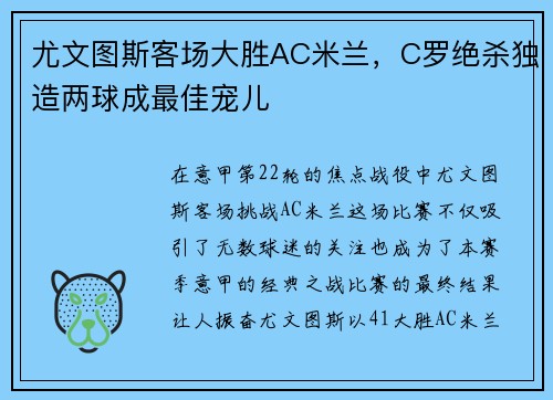 尤文图斯客场大胜AC米兰，C罗绝杀独造两球成最佳宠儿