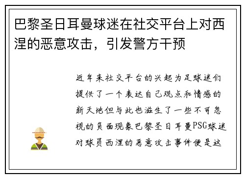 巴黎圣日耳曼球迷在社交平台上对西涅的恶意攻击，引发警方干预