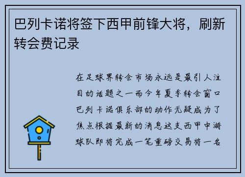 巴列卡诺将签下西甲前锋大将，刷新转会费记录