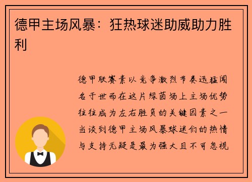 德甲主场风暴：狂热球迷助威助力胜利