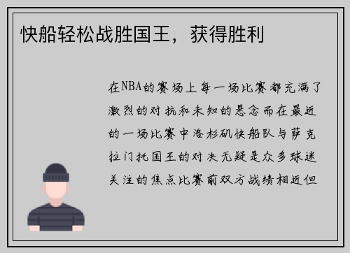 快船轻松战胜国王，获得胜利