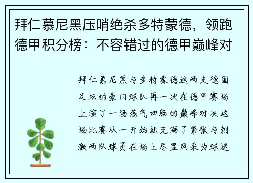 拜仁慕尼黑压哨绝杀多特蒙德，领跑德甲积分榜：不容错过的德甲巅峰对决