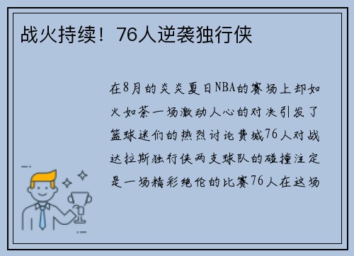 战火持续！76人逆袭独行侠