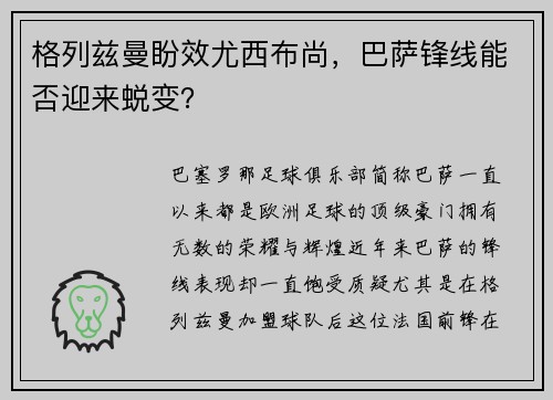 格列兹曼盼效尤西布尚，巴萨锋线能否迎来蜕变？