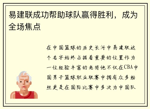 易建联成功帮助球队赢得胜利，成为全场焦点