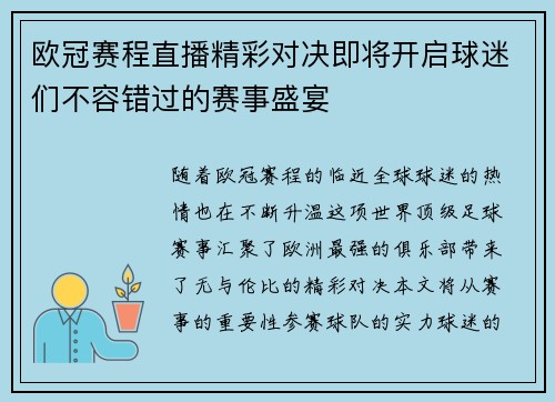 欧冠赛程直播精彩对决即将开启球迷们不容错过的赛事盛宴