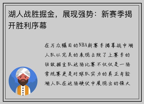 湖人战胜掘金，展现强势：新赛季揭开胜利序幕