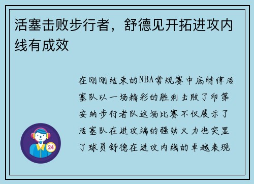活塞击败步行者，舒德见开拓进攻内线有成效