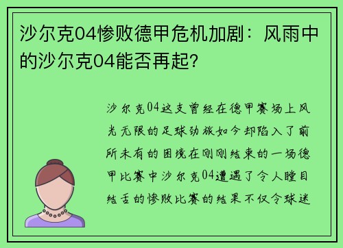 沙尔克04惨败德甲危机加剧：风雨中的沙尔克04能否再起？