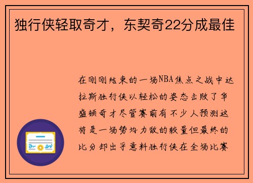 独行侠轻取奇才，东契奇22分成最佳
