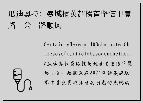 瓜迪奥拉：曼城摘英超榜首坚信卫冕路上会一路顺风