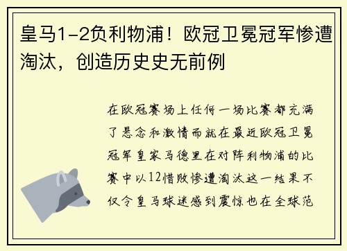 皇马1-2负利物浦！欧冠卫冕冠军惨遭淘汰，创造历史史无前例