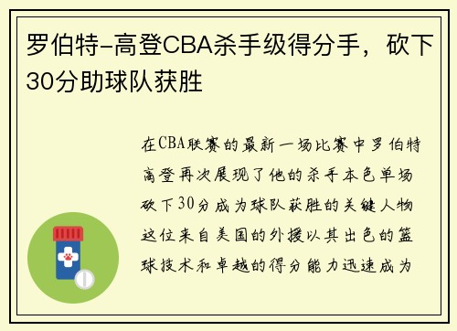 罗伯特-高登CBA杀手级得分手，砍下30分助球队获胜