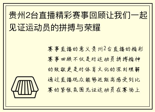 贵州2台直播精彩赛事回顾让我们一起见证运动员的拼搏与荣耀
