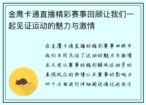金鹰卡通直播精彩赛事回顾让我们一起见证运动的魅力与激情