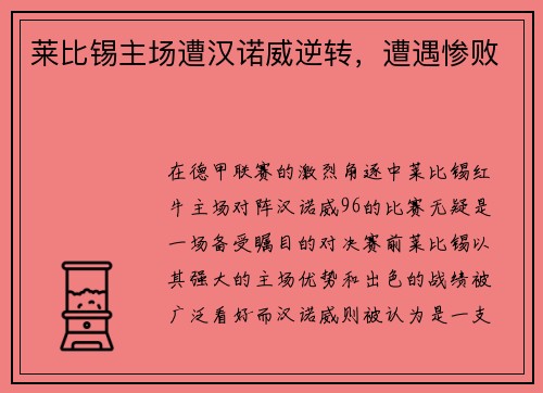 莱比锡主场遭汉诺威逆转，遭遇惨败