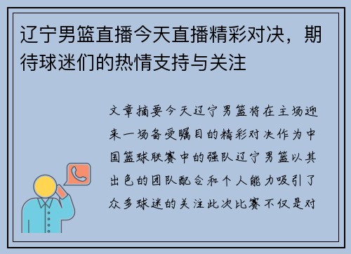 辽宁男篮直播今天直播精彩对决，期待球迷们的热情支持与关注