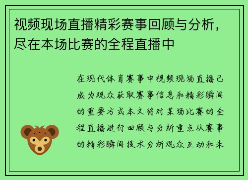 视频现场直播精彩赛事回顾与分析，尽在本场比赛的全程直播中