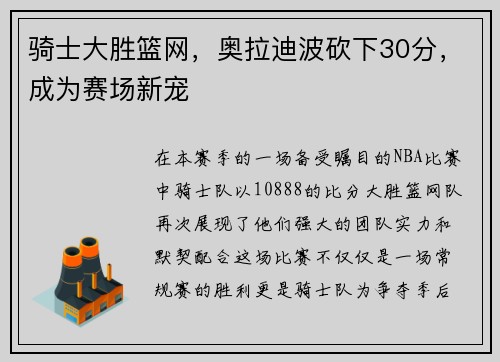 骑士大胜篮网，奥拉迪波砍下30分，成为赛场新宠