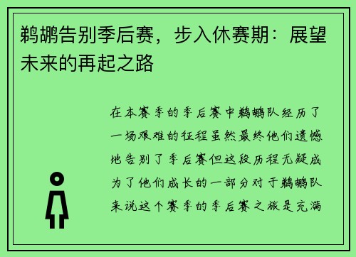 鹈鹕告别季后赛，步入休赛期：展望未来的再起之路