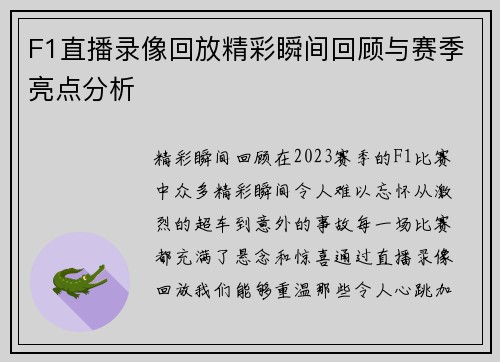 F1直播录像回放精彩瞬间回顾与赛季亮点分析
