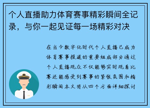 个人直播助力体育赛事精彩瞬间全记录，与你一起见证每一场精彩对决
