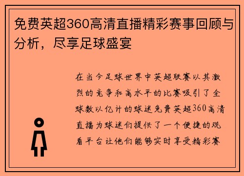 免费英超360高清直播精彩赛事回顾与分析，尽享足球盛宴