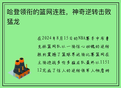 哈登领衔的篮网连胜，神奇逆转击败猛龙