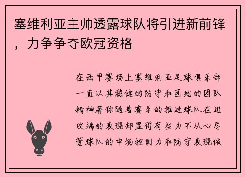 塞维利亚主帅透露球队将引进新前锋，力争争夺欧冠资格