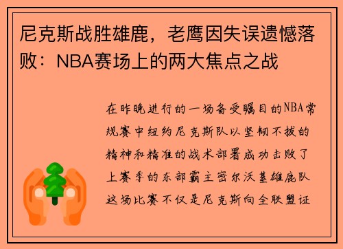 尼克斯战胜雄鹿，老鹰因失误遗憾落败：NBA赛场上的两大焦点之战