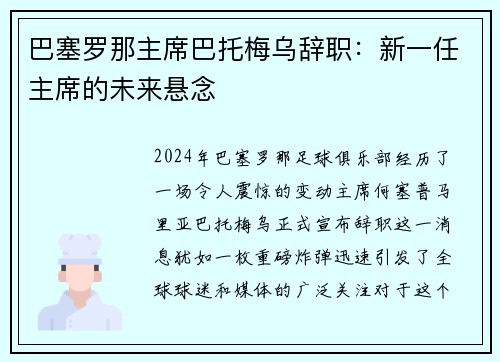 巴塞罗那主席巴托梅乌辞职:新一任主席的未来悬念 巴塞罗那主席巴托梅乌辞职:新一任主席的未来悬念