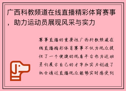 广西科教频道在线直播精彩体育赛事，助力运动员展现风采与实力