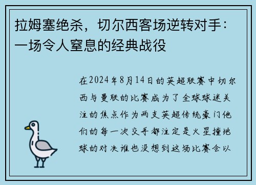 拉姆塞绝杀，切尔西客场逆转对手：一场令人窒息的经典战役