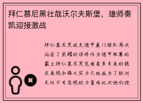 拜仁慕尼黑壮哉沃尔夫斯堡，雄师奏凯迎接激战