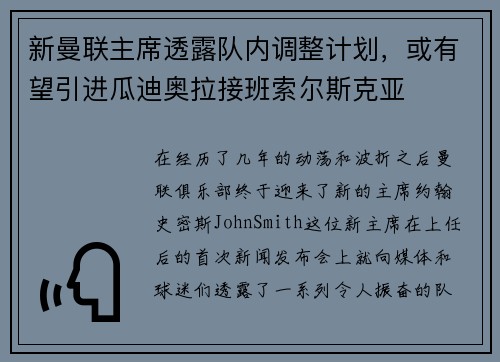 新曼联主席透露队内调整计划，或有望引进瓜迪奥拉接班索尔斯克亚