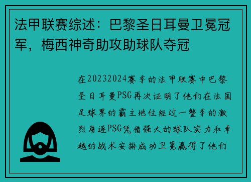 法甲联赛综述：巴黎圣日耳曼卫冕冠军，梅西神奇助攻助球队夺冠