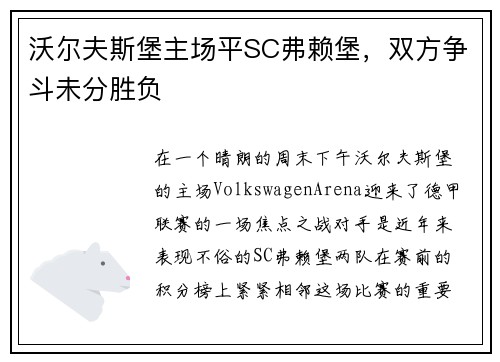 沃尔夫斯堡主场平SC弗赖堡，双方争斗未分胜负